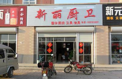 新麗廚衛(wèi)_阜城熱線黃頁(yè)信息_城市中國(guó)(城市分眾門(mén)戶)